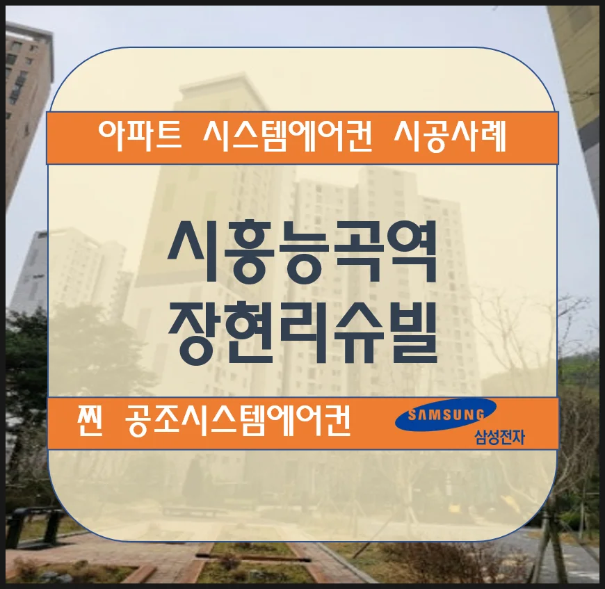 시흥 능곡역 장현리슈빌 퍼스트클래스 아파트 시스템에어컨 설치 시공사례