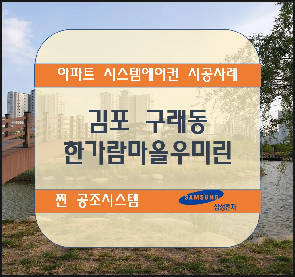 김포 한가람우미린 아파트 시스템에어컨 설치 시공사례