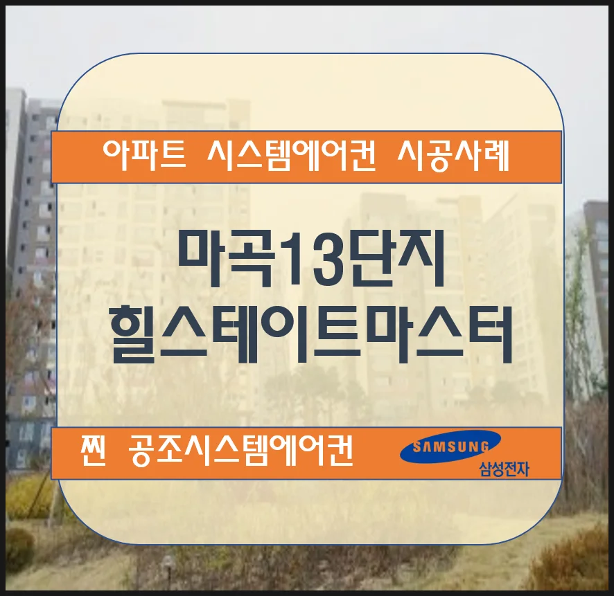 마곡13단지 힐스테이트마스터 아파트 시스템에어컨 설치 시공사례
