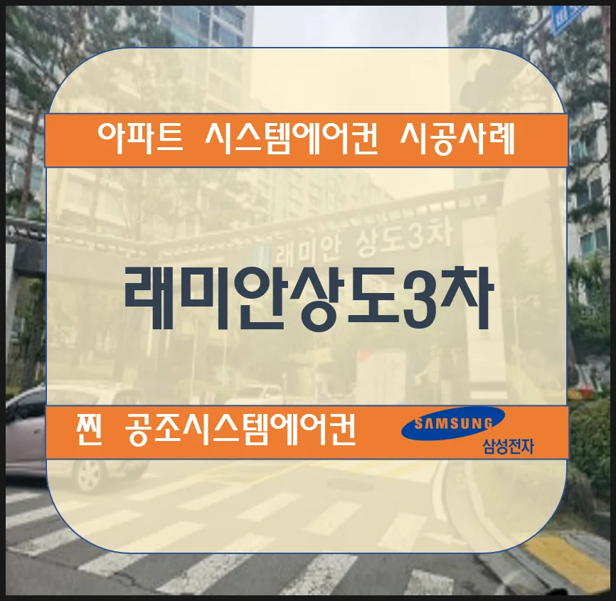 상도 래미안3차 아파트 시스템에어컨 설치 시공사례