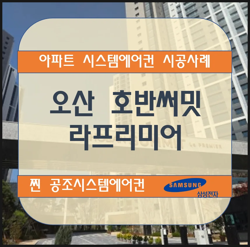 오산 호반써밋 라프리미어 아파트 시스템에어컨 설치 시공사례