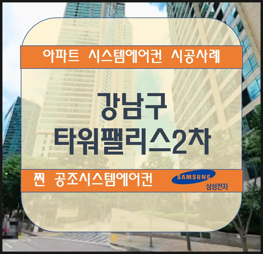 강남구 타워팰리스2차 아파트 시스템에어컨 설치 시공사례