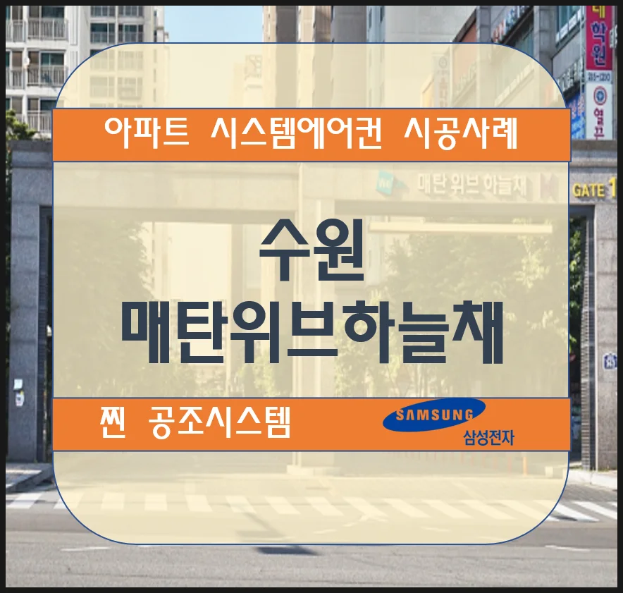 수원 매탄위브하늘채 아파트 시스템에어컨 설치 시공사례