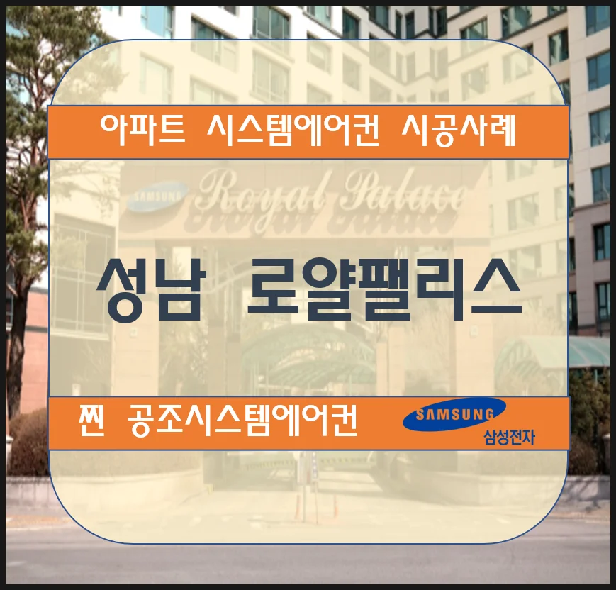 성남 로얄팰리스 아파트 시스템에어컨 설치 시공사례