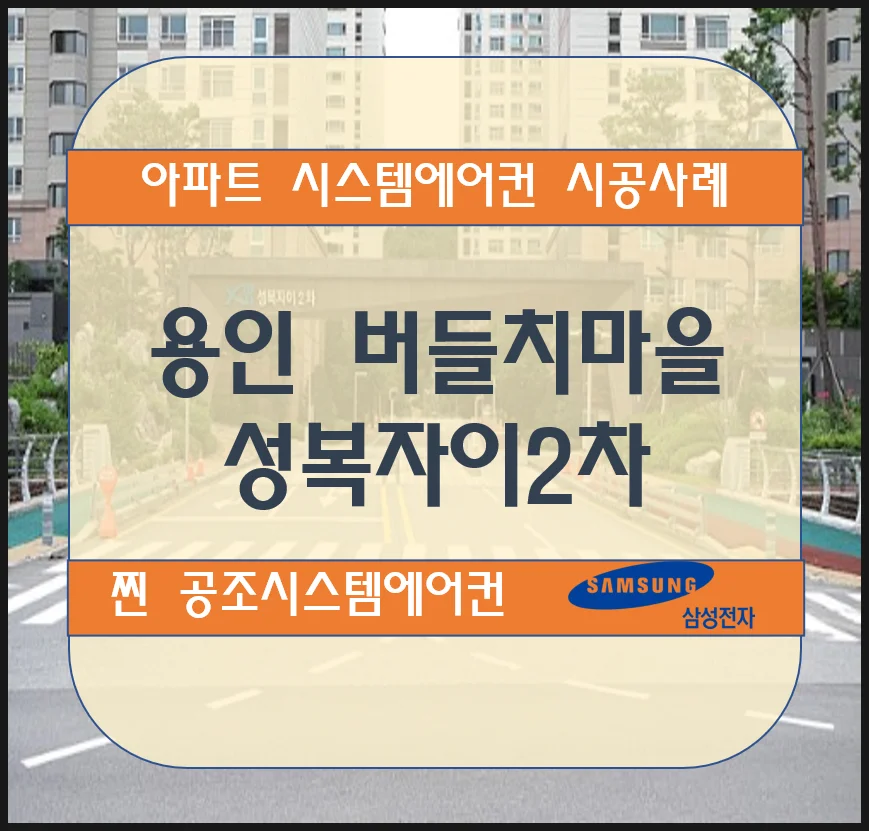 용인 버들치마을 성복자이2차아파트 시스템에어컨 설치시공사례