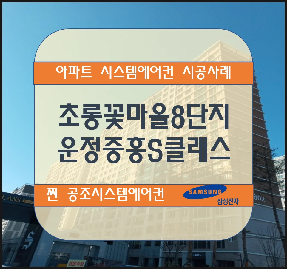초롱꽃마을8단지 운정중흥S클래스 아파트 시스템에어컨 설치시공사례