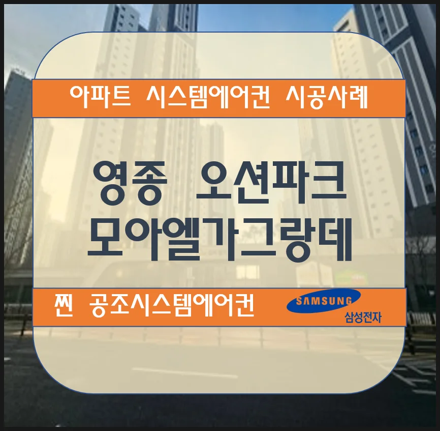 영종 오션파크 모아엘가그랑데 아파트 시스템에어컨 설치 시공사례