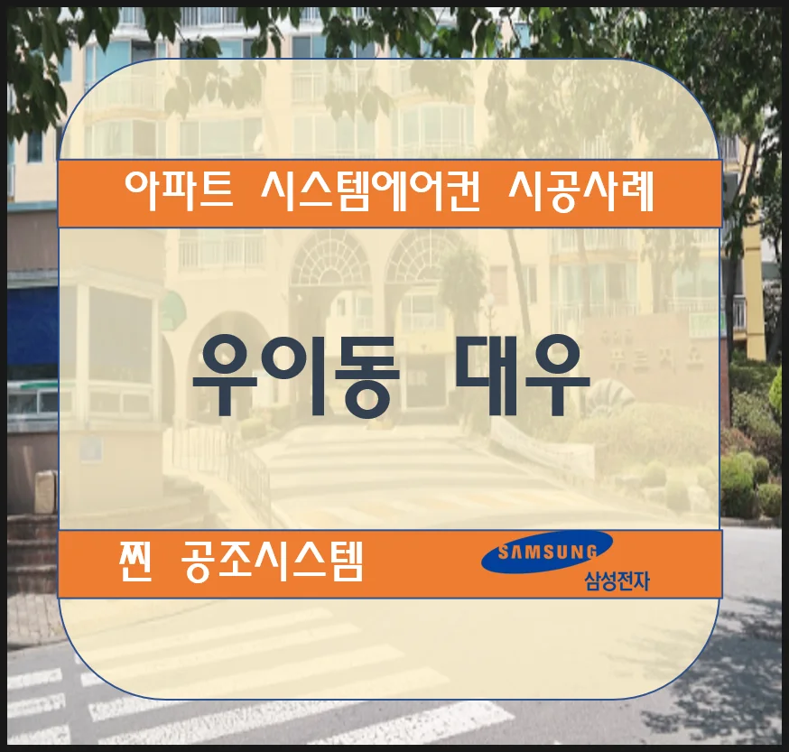 우이동 대우 아파트 시스템에어컨 설치 시공사례