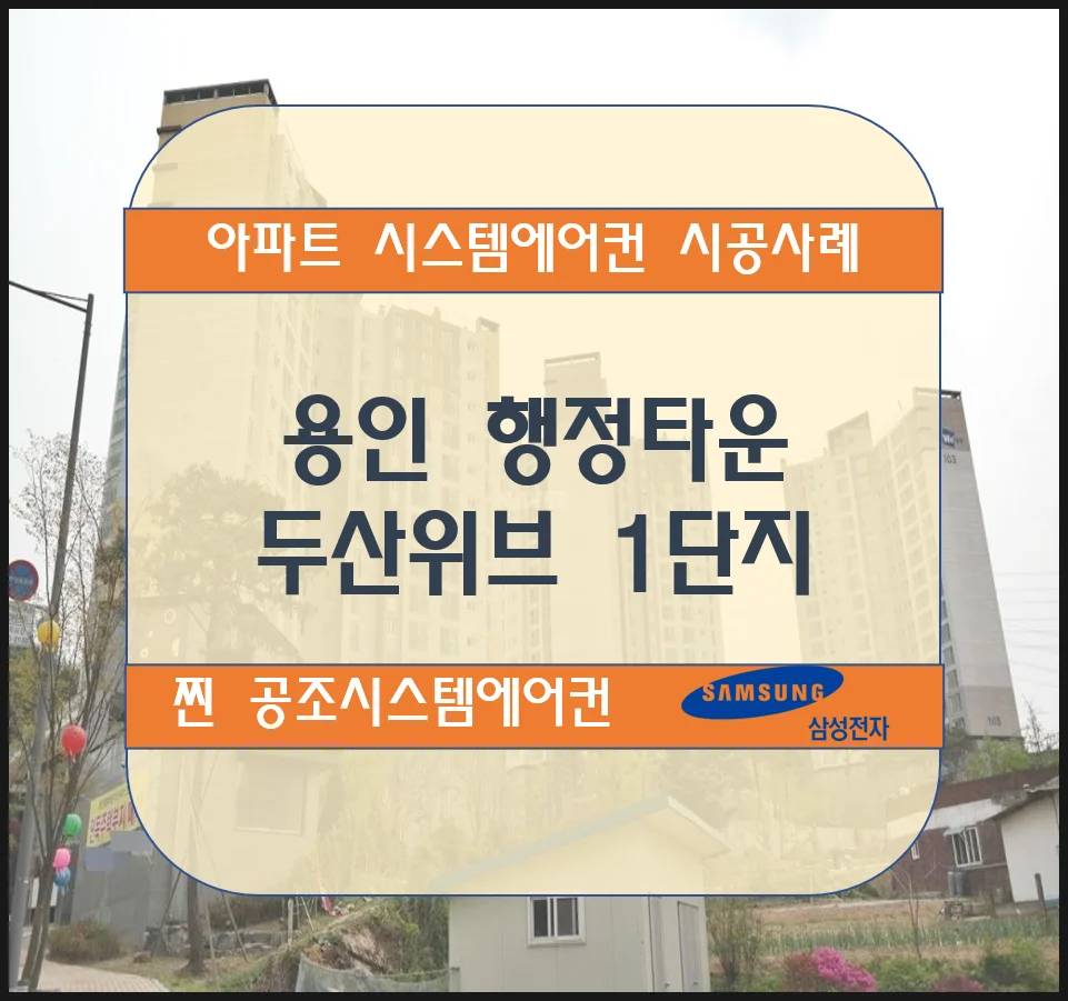 용인행정타운두산위브1단지아파트 시스템에어컨 설치시공사례