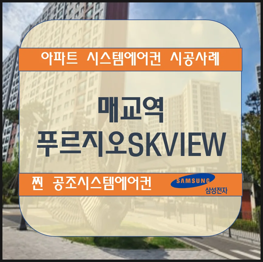 수원 매교역푸르지오 SK VIEW 아파트 시스템에어컨 설치시공사례