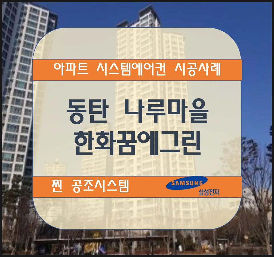 동탄 나루마을 한화꿈에그린 아파트 시스템에어컨 설치 시공사례