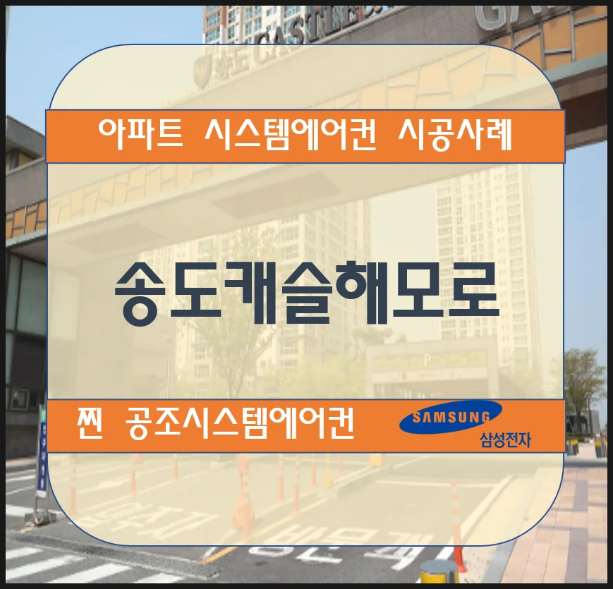송도 캐슬해모로 아파트 시스템에어컨 설치 시공사례