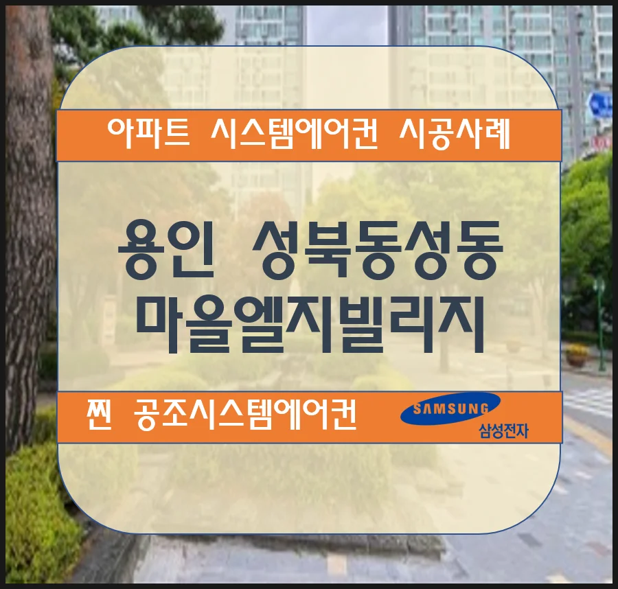 용인 성북동성동마을 엘지빌리지 아파트 시스템에어컨 설치 시공사례