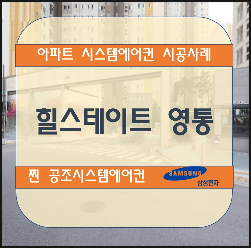 힐스테이트 영통 아파트 시스템에어컨 설치 시공사례