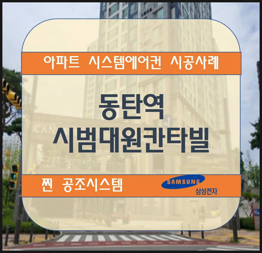 동탄역시범 대원칸타빌 아파트 시스템에어컨 설치 시공사례