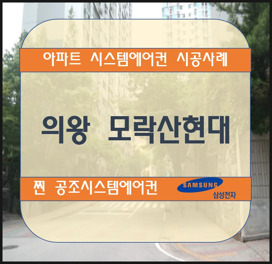 의왕 모락산현대 아파트 시스템에어컨 설치 시공사례