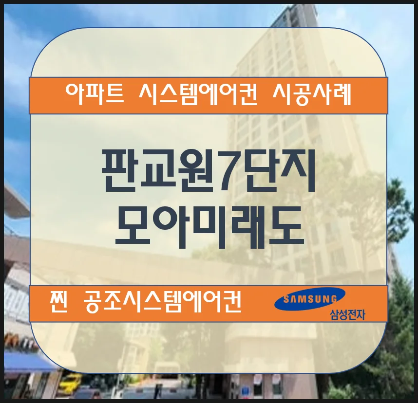 판교원7단지 모아미래도 아파트 시스템에어컨 설치 시공사례