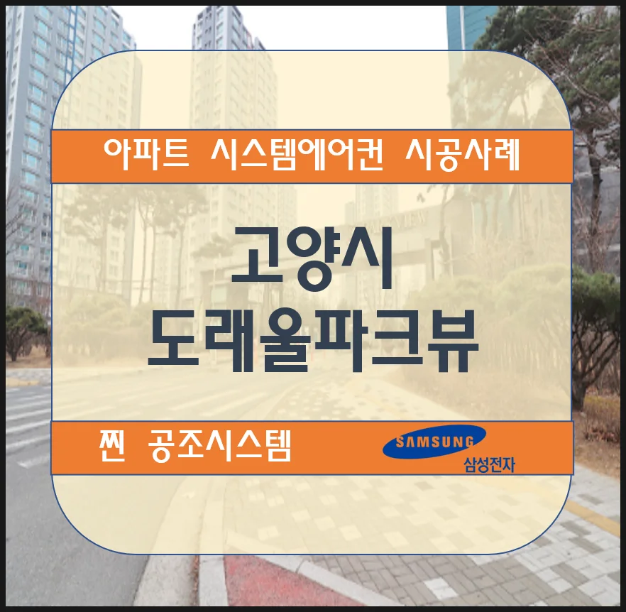 고양 덕양구 도래울파크뷰 아파트 시스템에어컨 설치시공사례