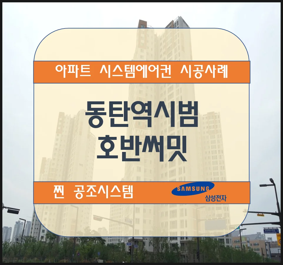 동탄역 시범호반써밋 아파트 시스템에어컨 설치 시공사례